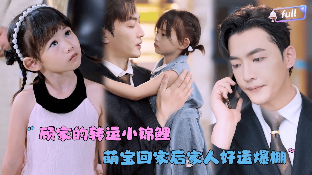 [MULTI SUB]✨《顾家的转运小锦鲤》🎐被陌生奶奶带回家后我居然找到了我爸爸！#MiniDrama#精彩大陆短剧