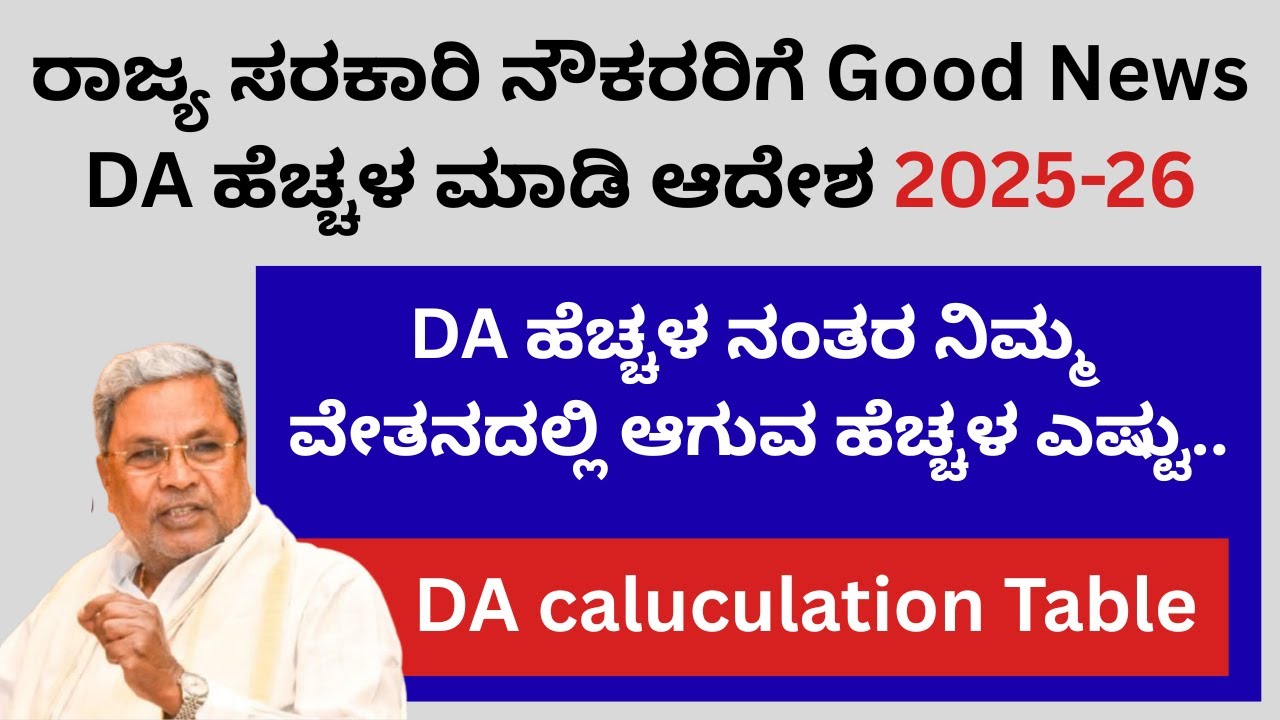 DA Hike Karnataka 2025-26 ತುಟ್ಟಿ ಭತ್ಯೆ ಹೆಚ್ಚಳ ಕರ್ನಾಟಕ DA Increase Karnataka 2025 Dearance Allowance