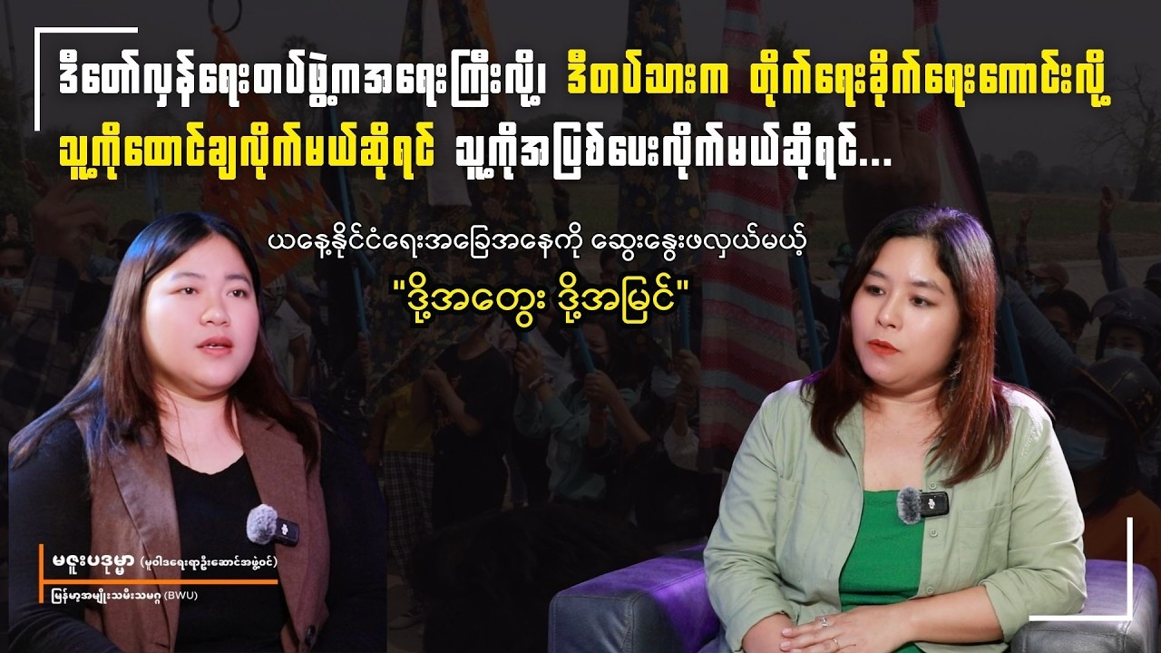 တော်လှန်ရေးကို လုပ်ပါတယ်ဆိုတဲ့သူတွေက ကျူးလွန်နေတယ်
