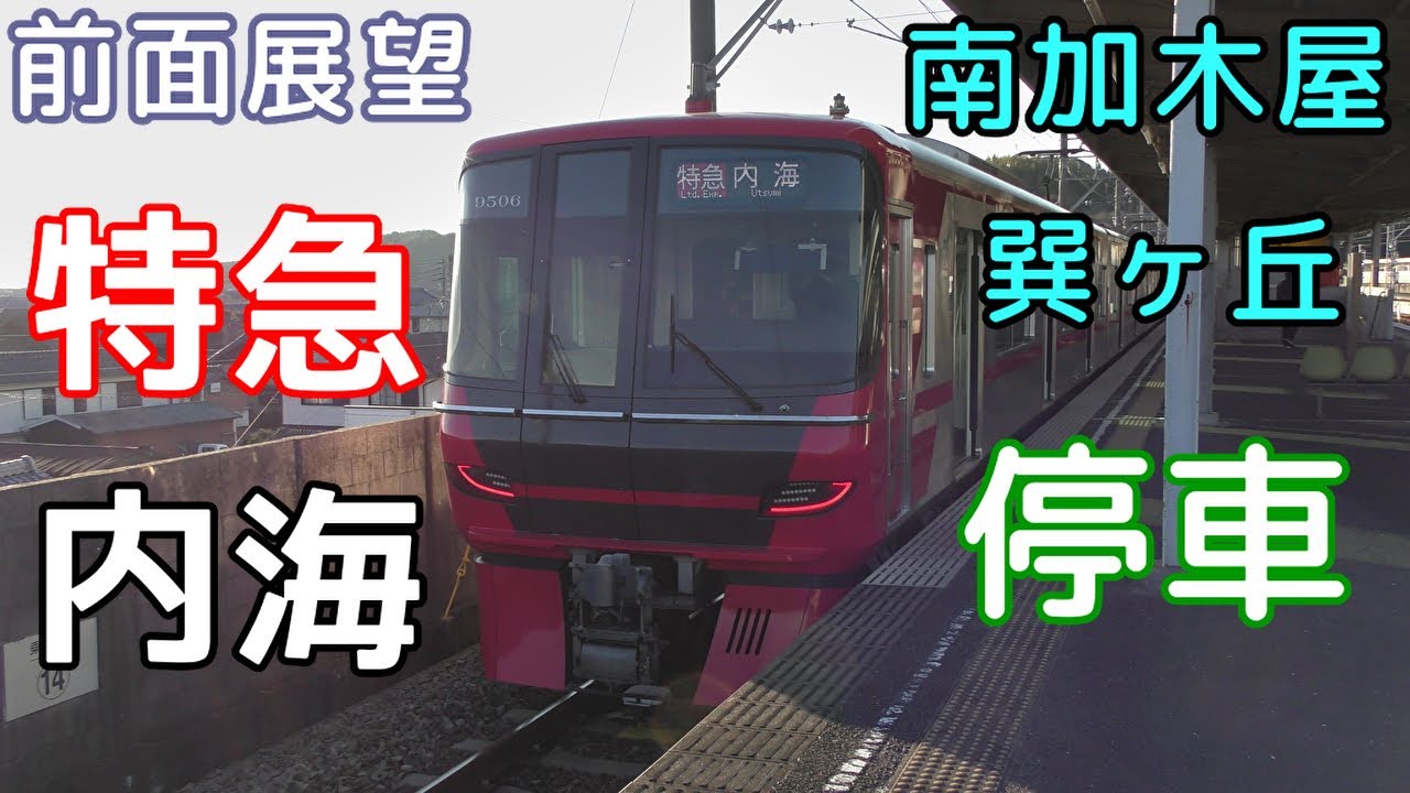 【珍列車・4K前面展望】名鉄常滑線・河和線・知多新線　特急　内海　名鉄名古屋～内海