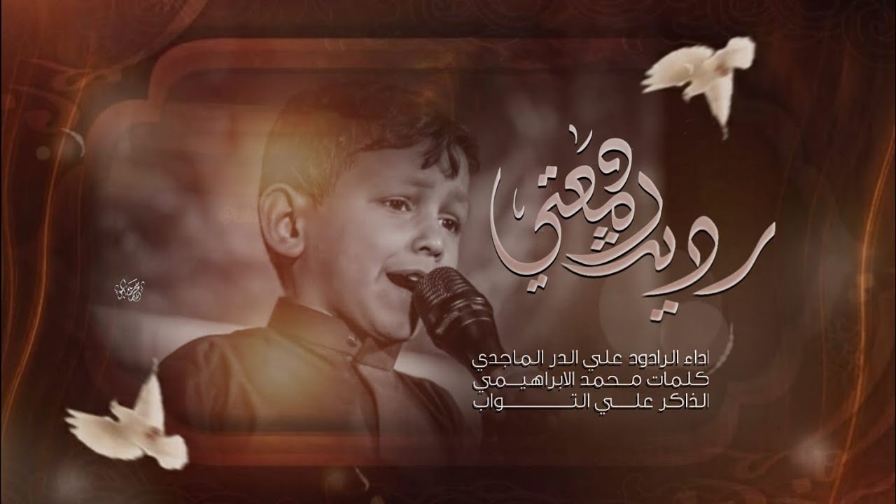 رديت بدمعتي || الرادود علي الدر الماجدي