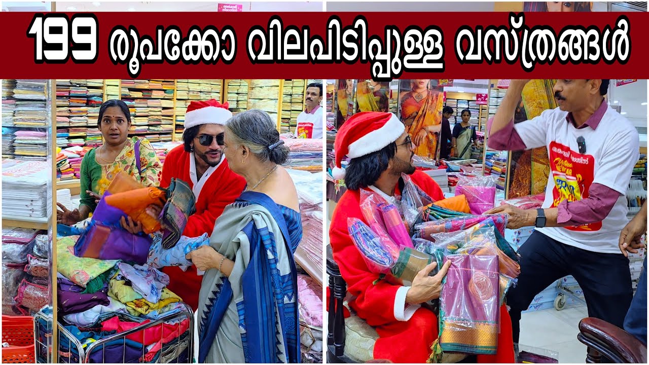 വിലകൂടിയ സാരി 199 രൂപക്കോ 😳