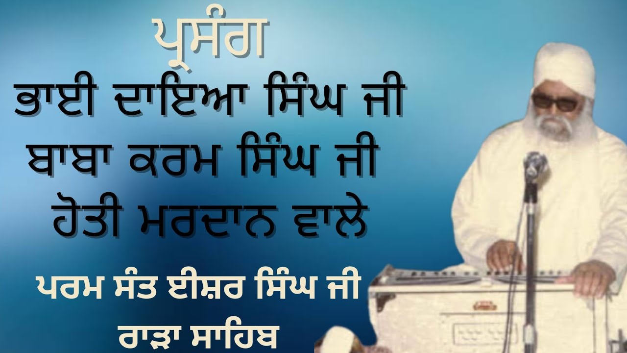 baba karam singh ji hoti mardan || Sant Isher singh ji rara sahib