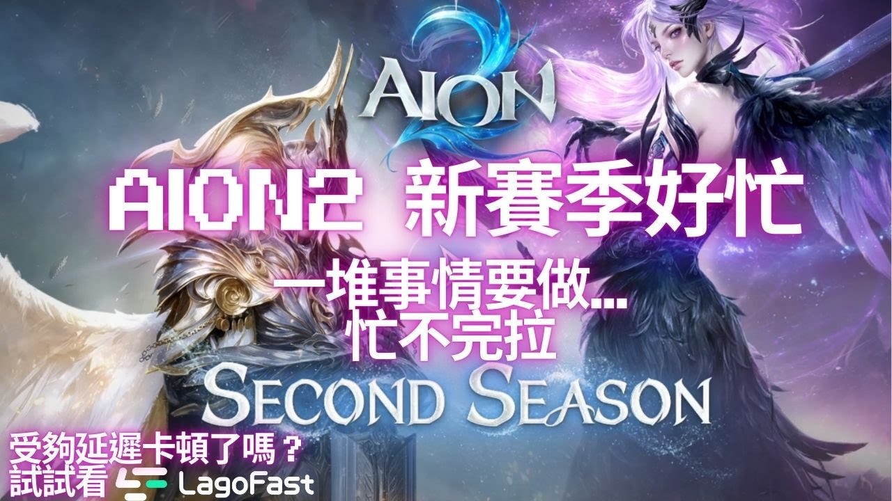 【AION2】新副本連刷 來當個修車仔 拯救尾王大作戰