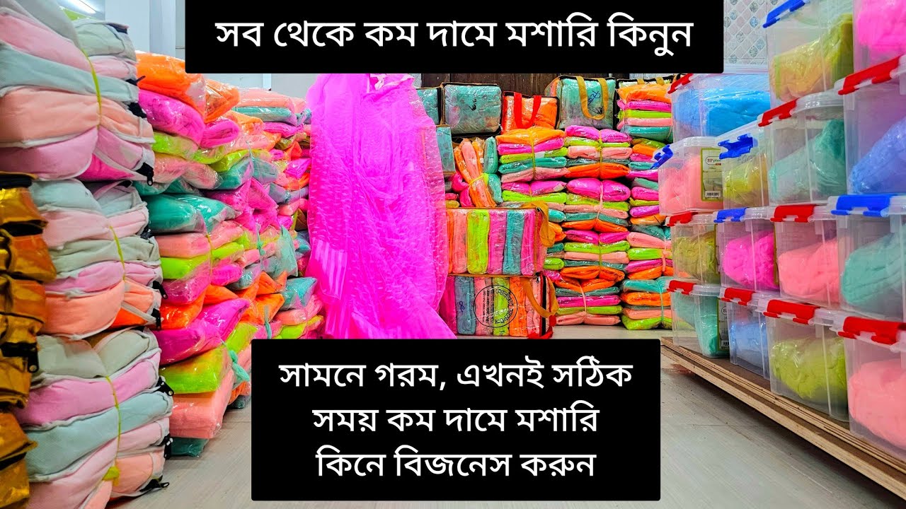 পাইকারি দামে মশারি /সামনে গরম,এখনই সঠিক সময়  কম দামে মশারি কিনে বিজনেস করুন /কিং সাইজ,রং গ্যারান্টি
