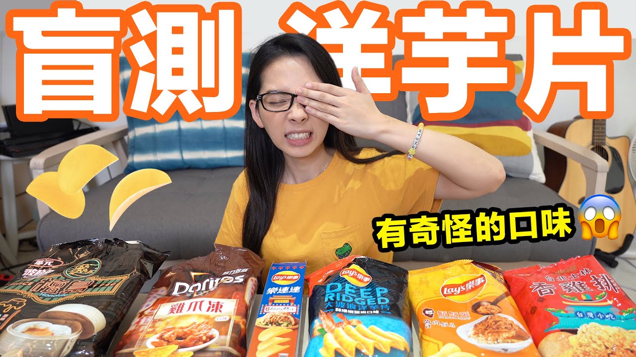 洋芋片不看包裝吃得出來是什麼口味嗎?! 有雞爪口味...😱 ♥ 滴妹