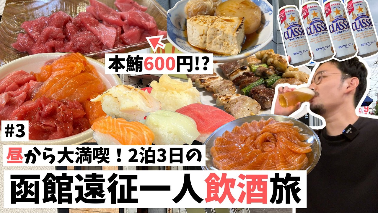 【函館ひとり飲み】2泊3日の飲酒旅！昼から市場に寿司に焼鳥ではしご酒！ご褒美函館旅行
