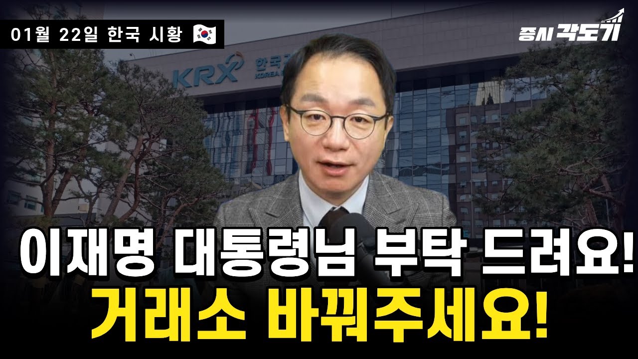[1월 22일 목요일 한국시황]회색코뿔소, 국채금리 주의 필요! 이재명 대통령님 부탁 드려요! 거래소 바꿔주세요!