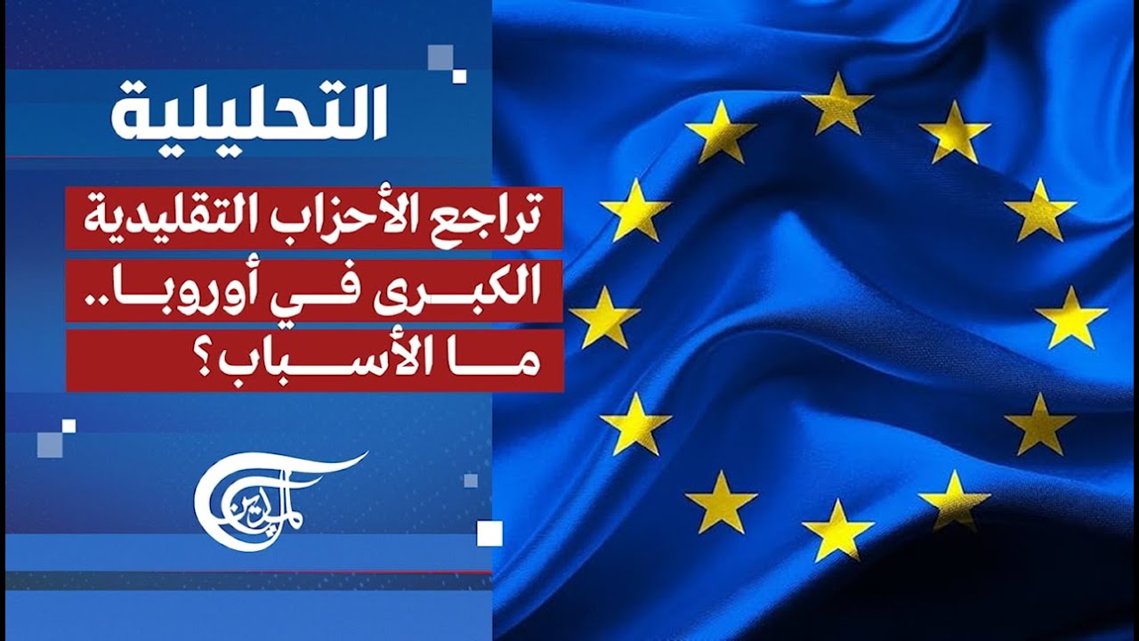 التحليلية | تراجع الأحزاب التقليدية الكبرى في أوروبا.. ما الأسباب؟ | 2026-01-19