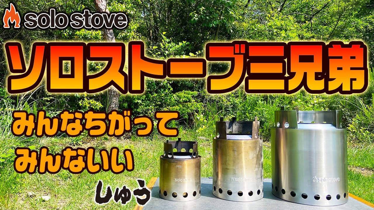 ソロストーブ三兄弟 ～みんなちがって、みんないい～