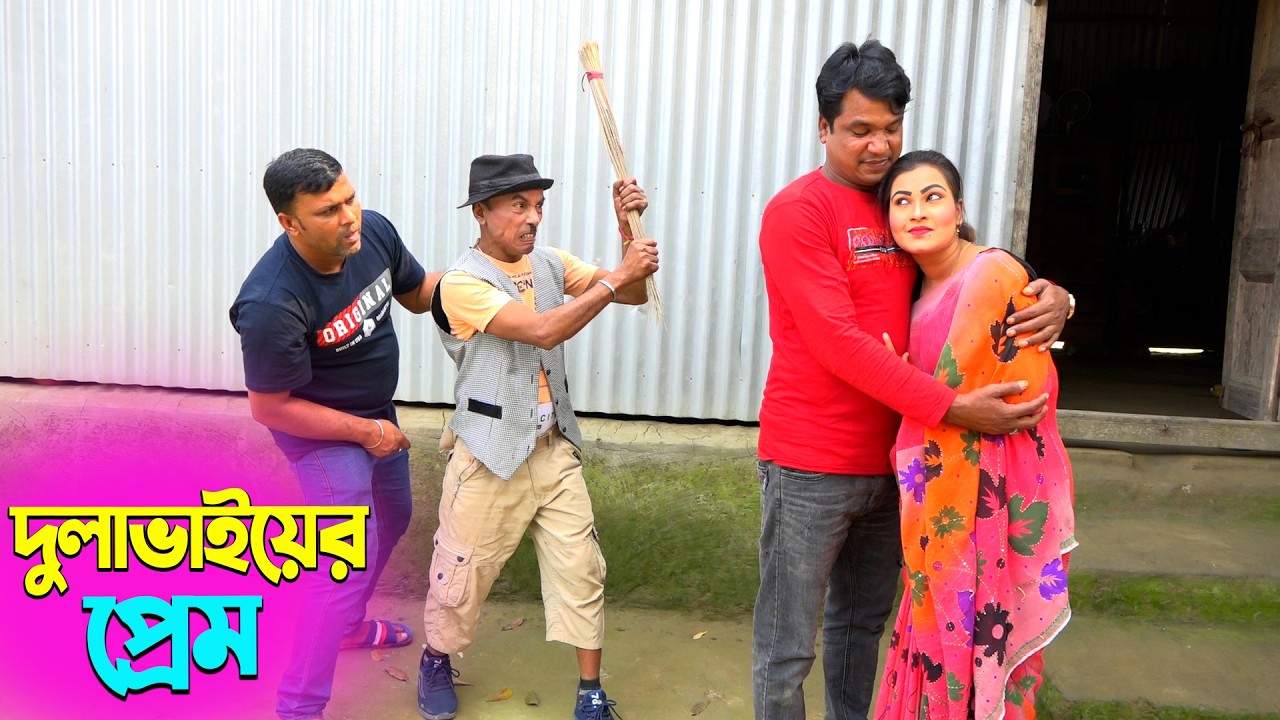 তাঁরছেরা ভাদাইমার হাসির কৌতুক দুলাভাইয়ের প্রেম | Dulavaier Prem | Tarchera Vadaima | New Koutuk 2026