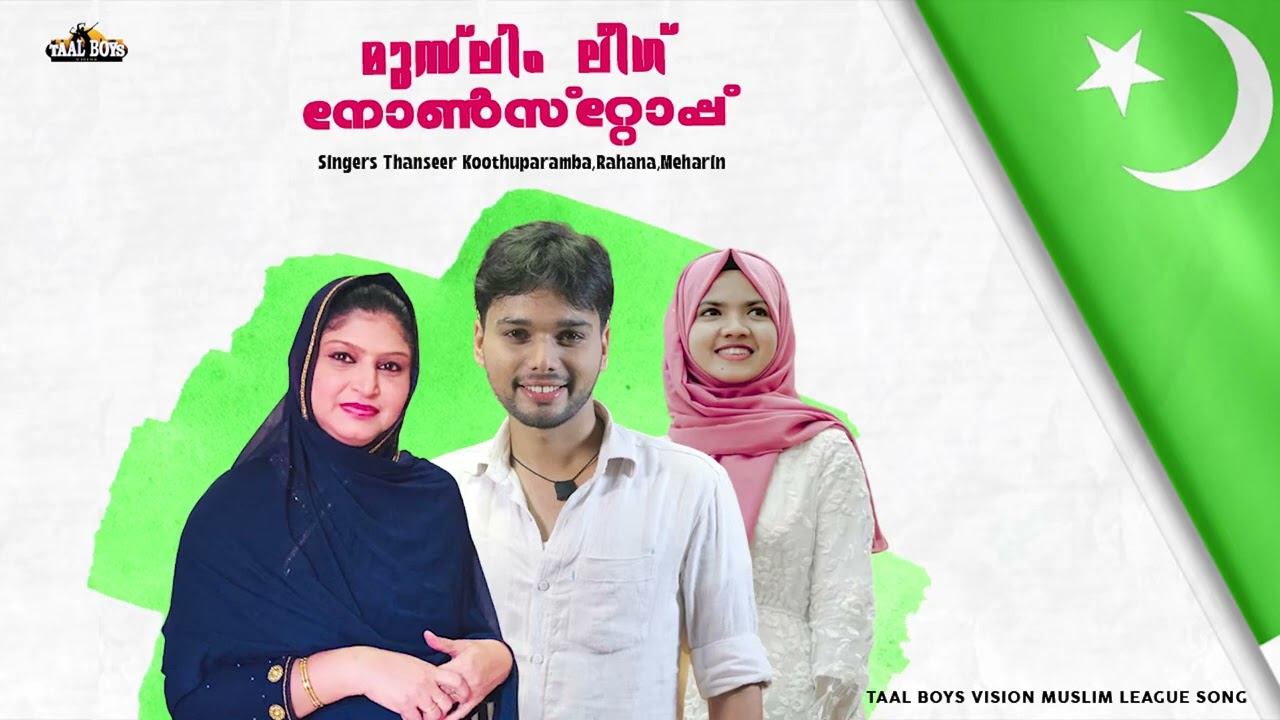 ലീഗ് നോൺസ്റ്റോപ്പ് പൊളിച്ചടുക്കിയ വിജയ ഗാനം Victory Songs 2025 Muslim League Thanseer koothuparamba