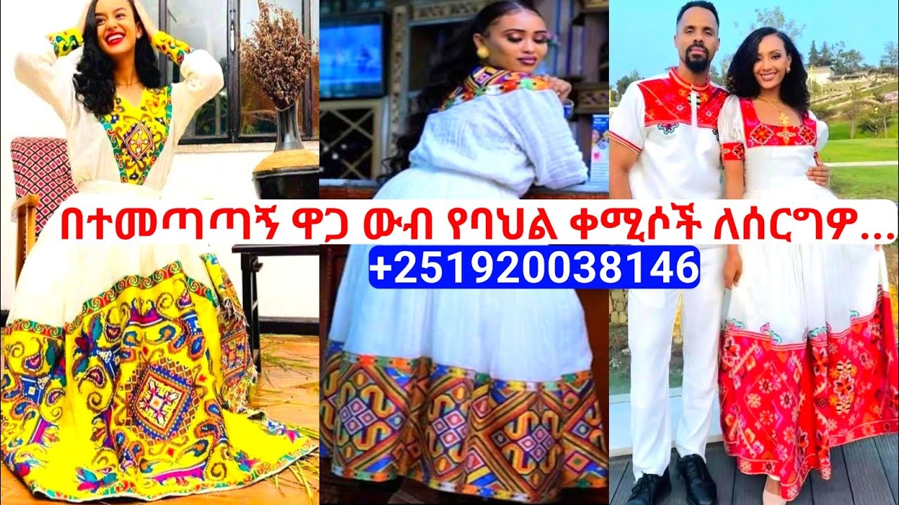 ውብ የባህል ቀሚሶች በተመጣጣኝ ዋጋ habesha dress price | habesha kemis