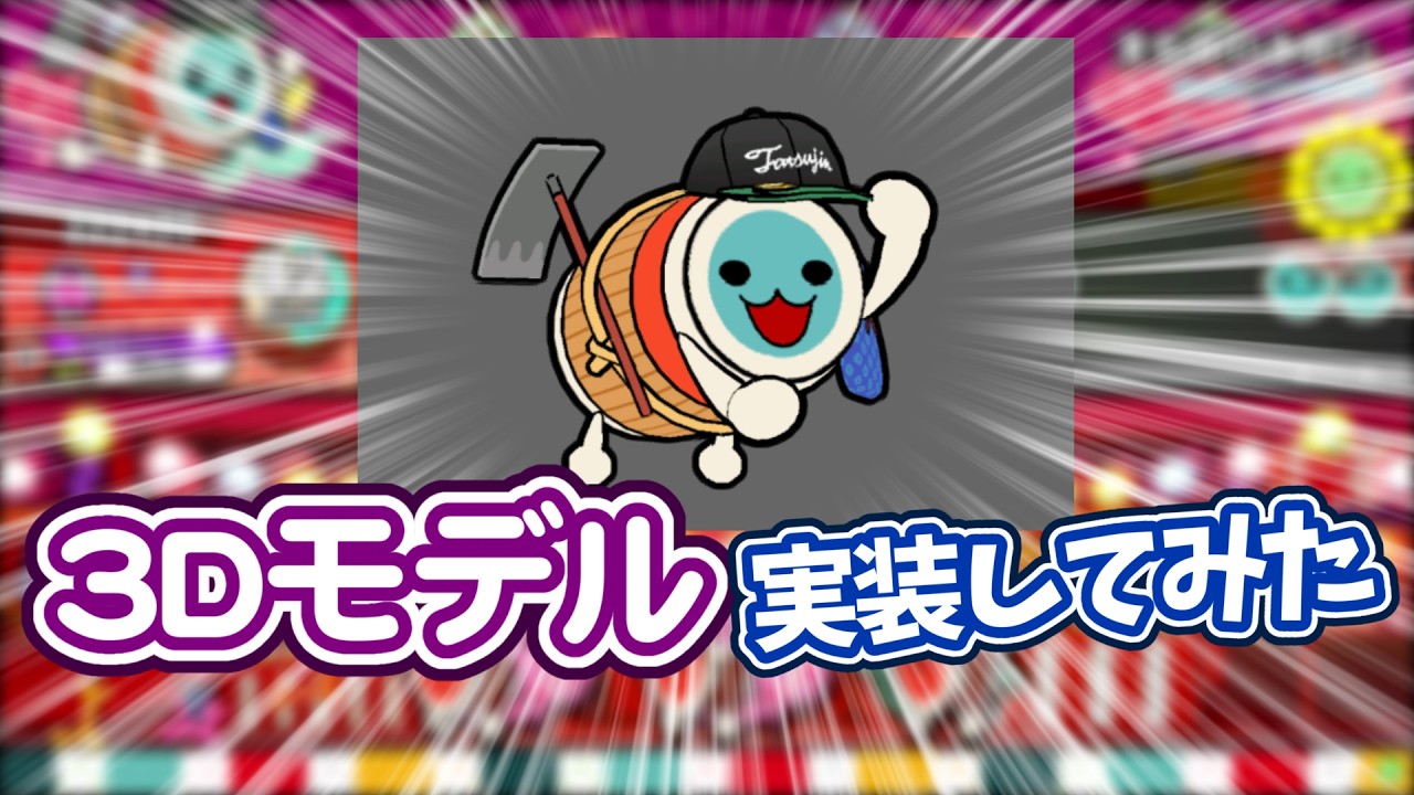 【Anasoko】3Dモデルのどんちゃん実装してみた