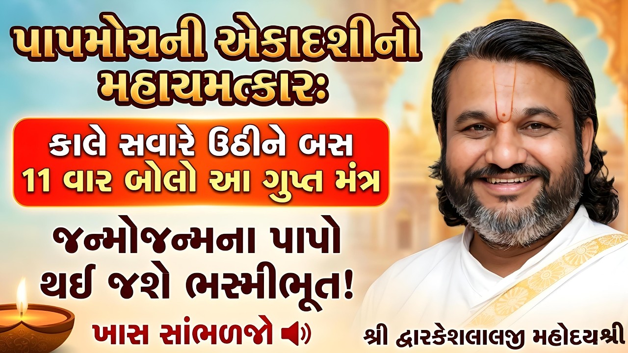 પાપામોચની એકાદશીનો ચમત્કાર: કાલે સવારે ઉઠીને 11 વાર બોલજો આ મંત્ર જન્મો જન્મના પાપો થઈ જશે ભસ્મીભૂત!