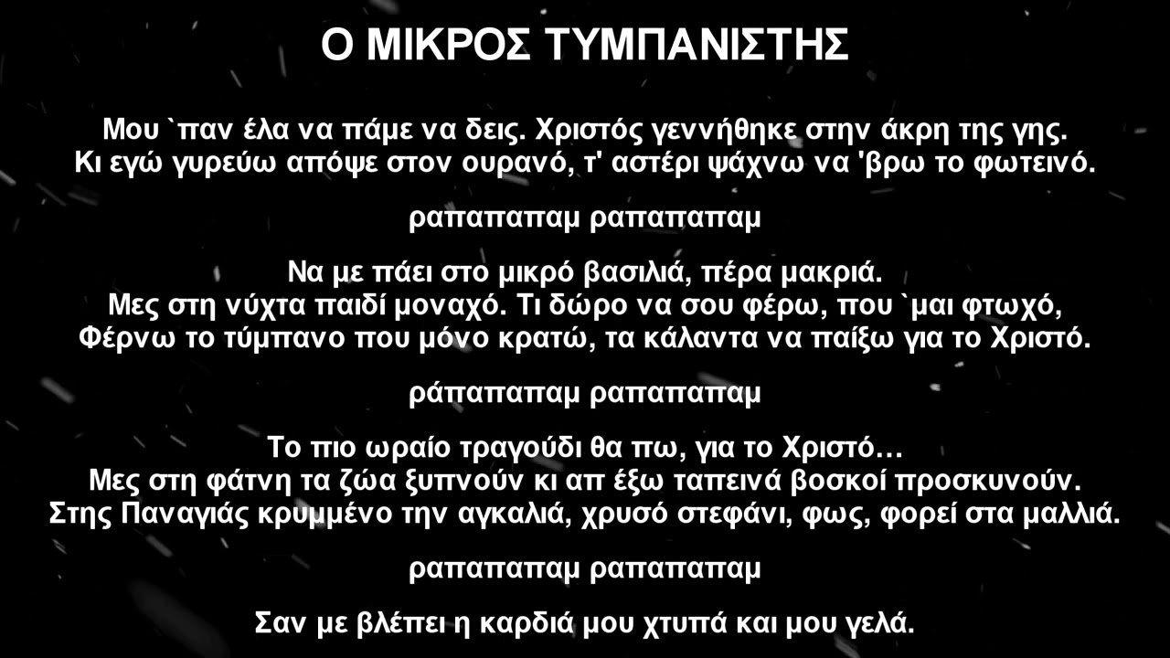 Ο Μικρός Τυμπανιστής. (στίχοι) | NG1 kids