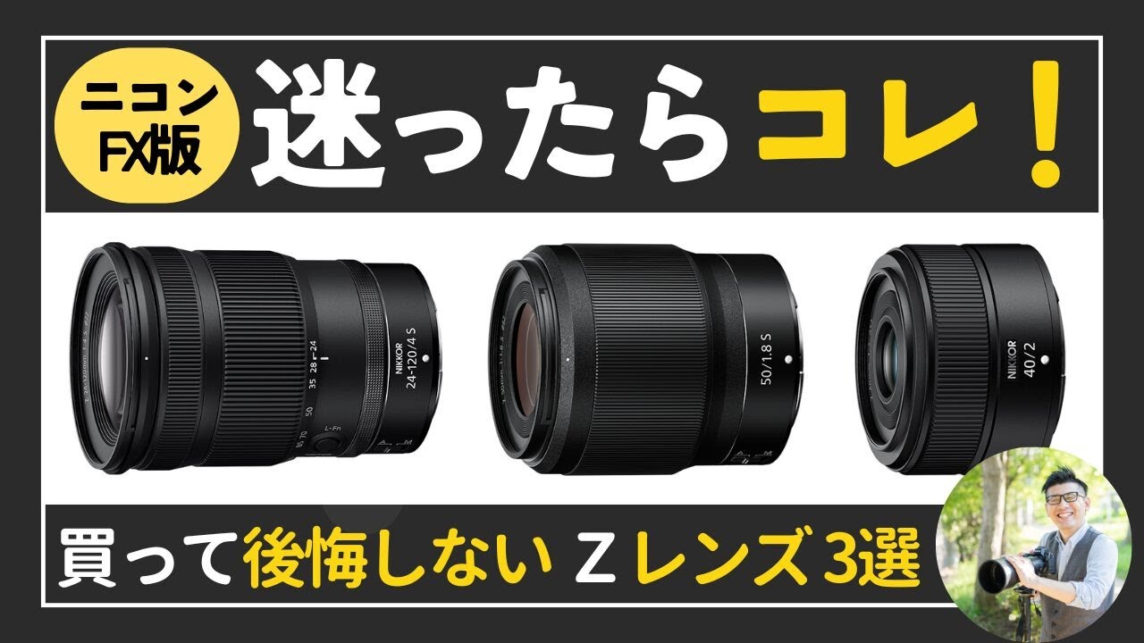 ニコン 買って後悔しない鉄板レンズ3選【フルサイズ編】S-Line ズームや単焦点がおすすめ