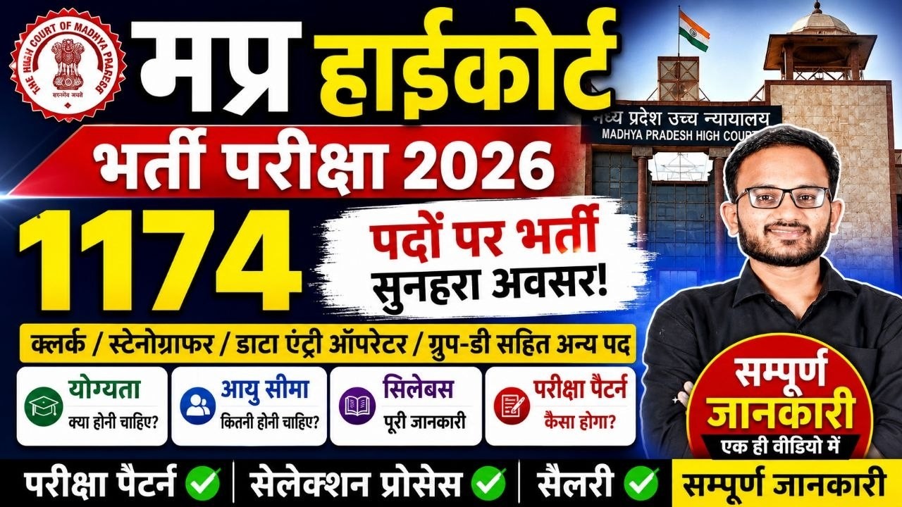 MP HIGH COURT GRADE 3 NOTIFICATION 2026 | MP HIGH COURT ASSISTANT GRADE 3 VACANCY 2026 MPHC AG3