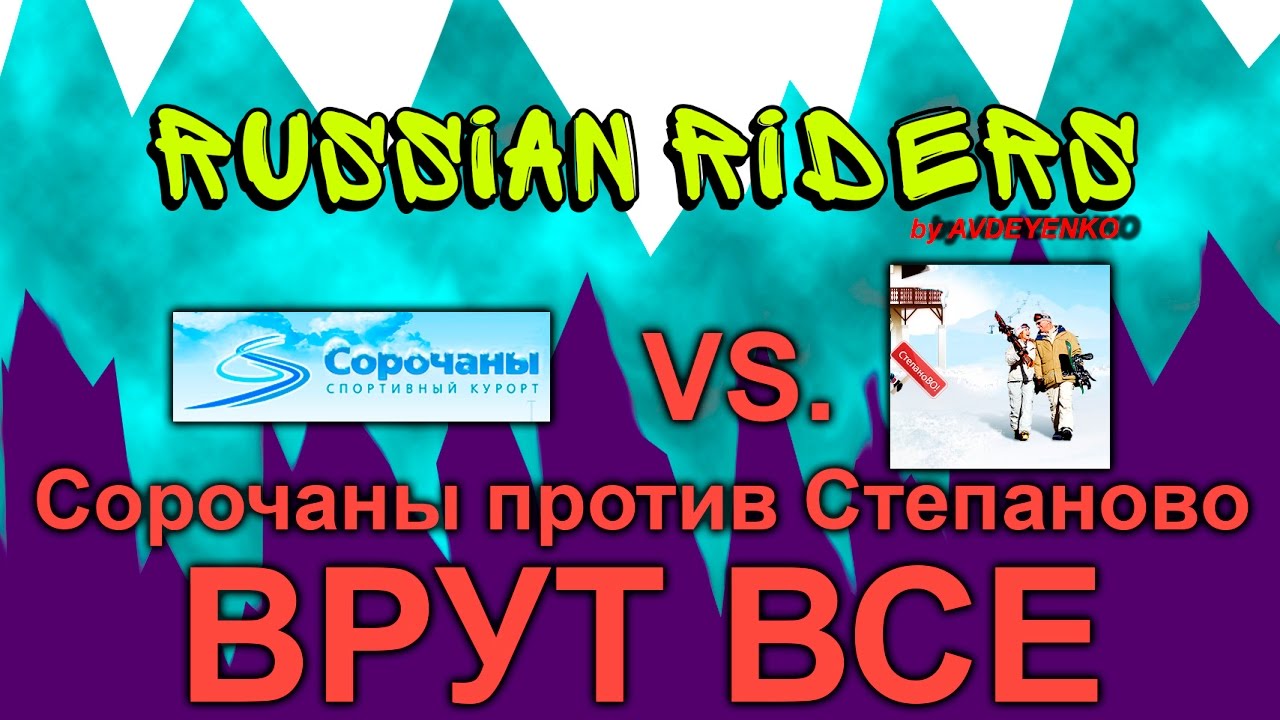 Сорочаны против Степаново: у кого длиннее?
