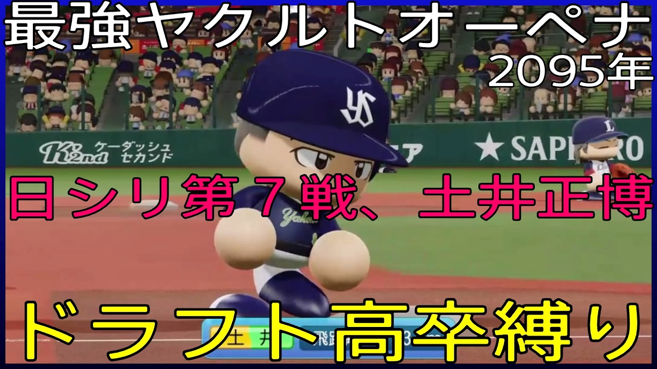 【ドラフト高卒縛り】最強ヤクルト【オートペナント】２０９５年