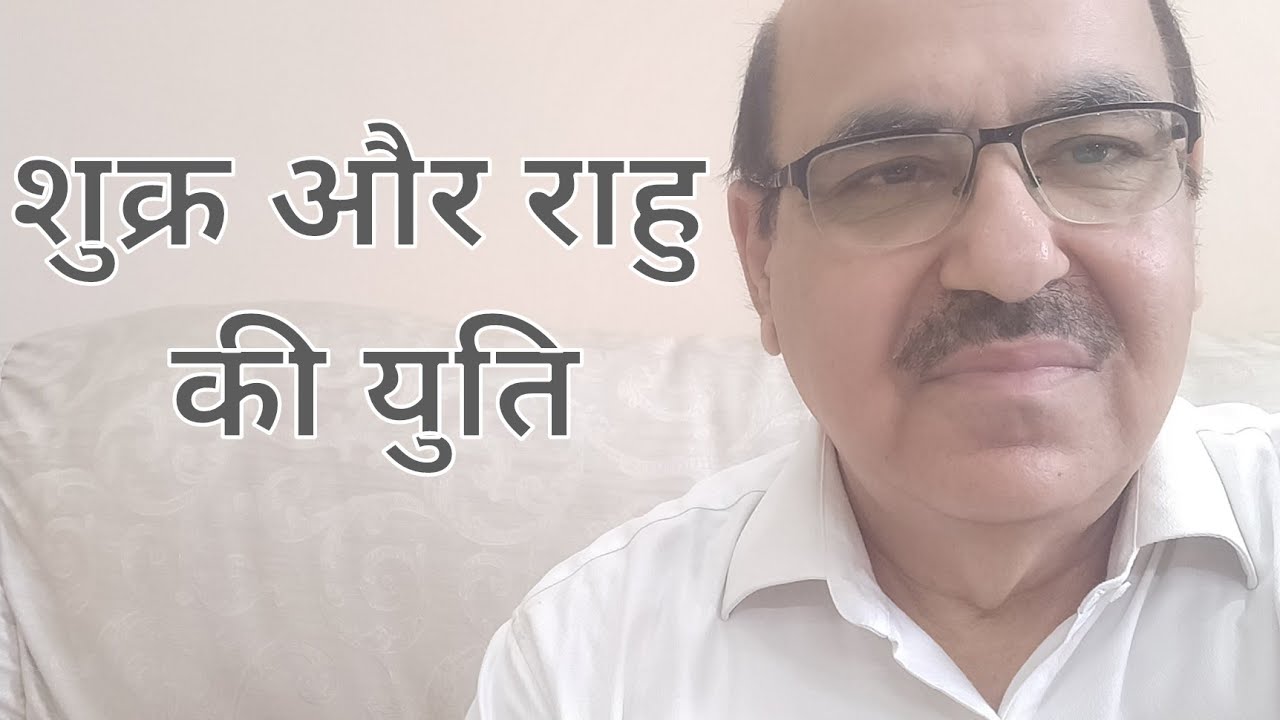 Venus and Rahu Conjunction in Astrology/शुक्र और राहु की युति
