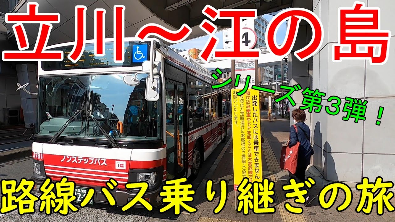 立川～江の島　路線バス乗り継ぎの旅　シリーズ第３弾