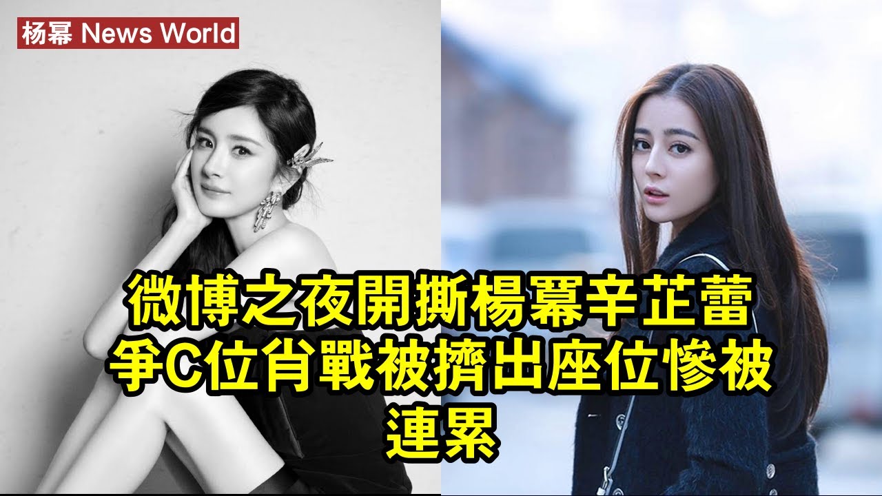 微博之夜「開撕」！杨幂，辛芷蕾爭C位，肖战被擠出座位慘被連累 #杨幂 #yangmi #yangmi杨幂