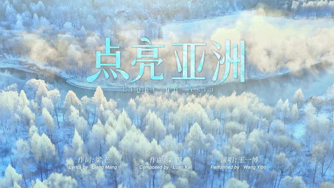 Light up Asia - Asian Winter Games 2025 Theme Song Vidio 点亮亚洲 - 2025亚冬会主题曲 MV