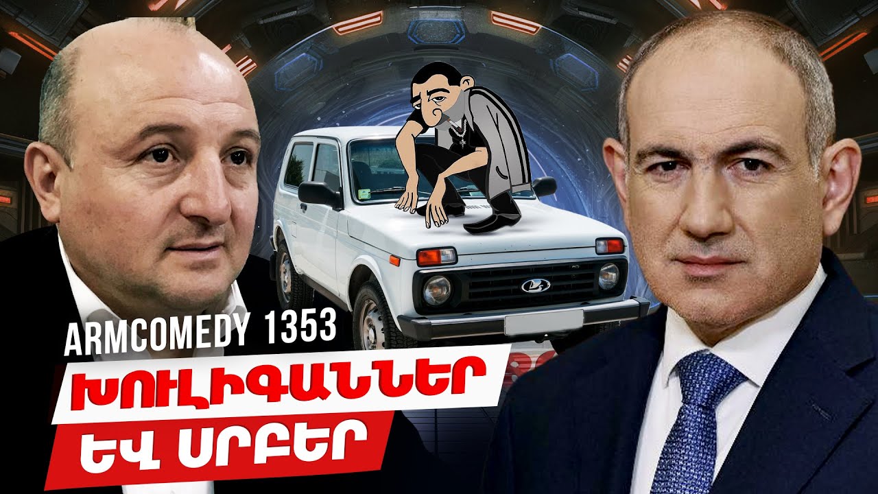 ArmComedy 1353 - Խուլիգաններ և սրբեր