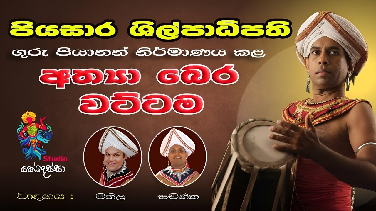 පියසාර ශිල්පාධිපති ගුරු පියානන් නිර්මාණය කළ අත්‍යා බෙර වට්ටම (Traditional drums playing)