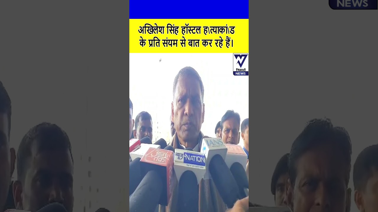 अखिलेश सिंह पटना हॉस्टल मामले के प्रति संयम से बात कर रहे हैं। | Akhilesh Singh |