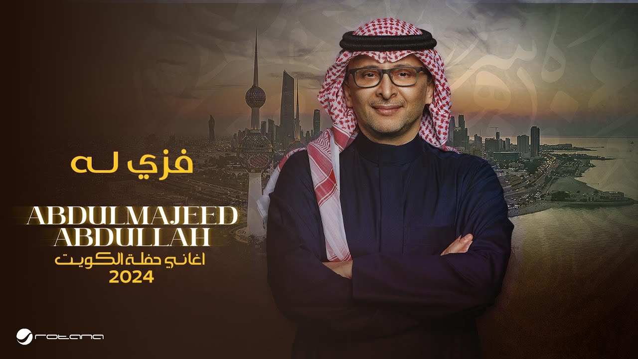 عبدالمجيد عبدالله - فزي له (حفل الكويت) | 2024