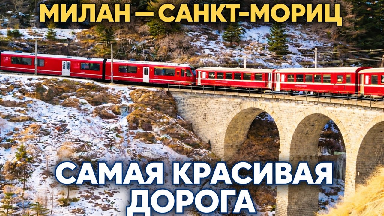 Из Милана в Санкт-Мориц: самая красивая дорога в Альпах