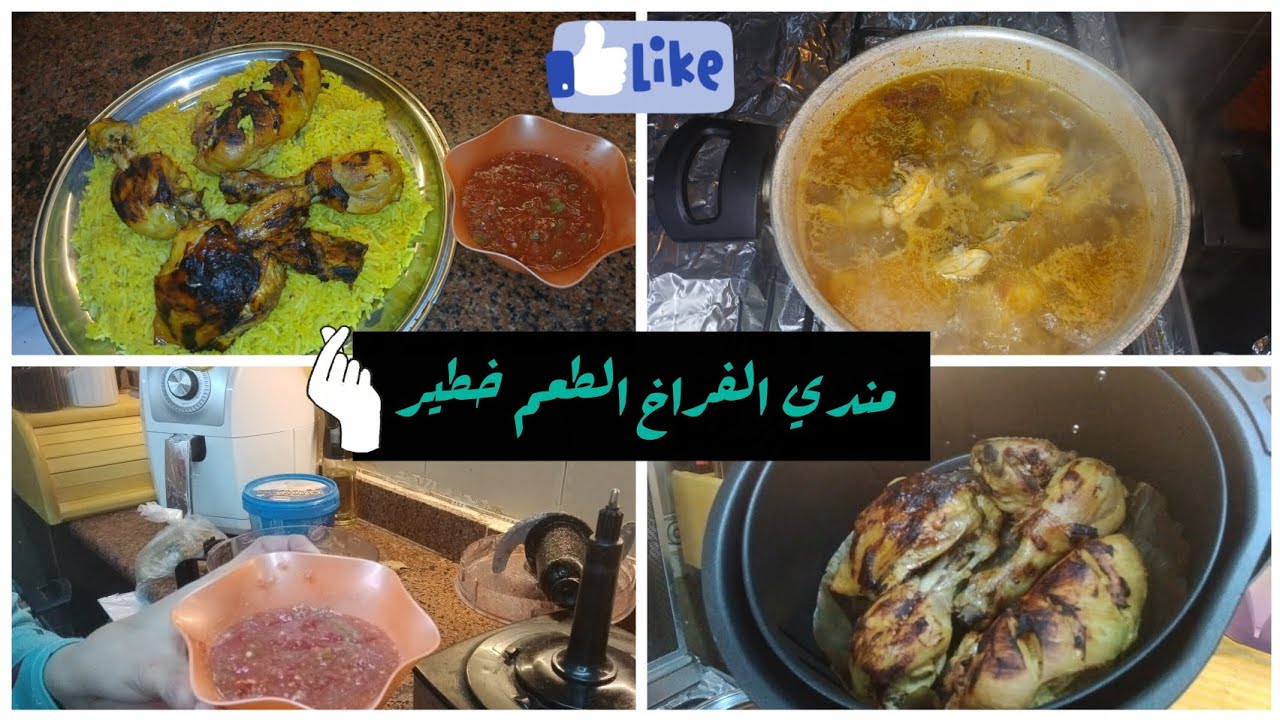 مندي الدجاج 🍗 بطريقه سهله مبسطه وطعم رااائع مع صوص الدقوس الحار🥣