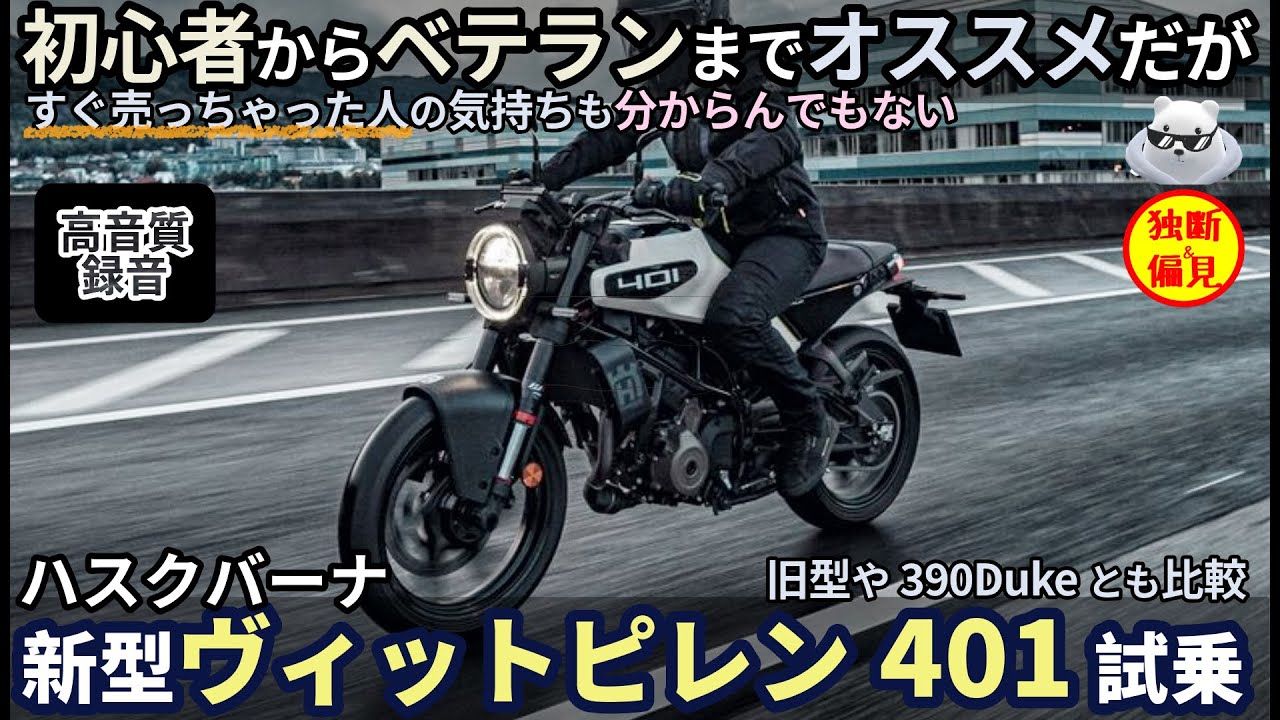 ハスクバーナ 新型ヴィットピレン401試乗レビュー！初心者からベテランまでオススメだが・・先代やDuke390とも比較 Husquverna Vitpilen401