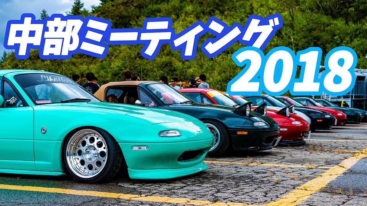 【マツダロードスター】中部ミーティング２０１８　#マツダロードスター