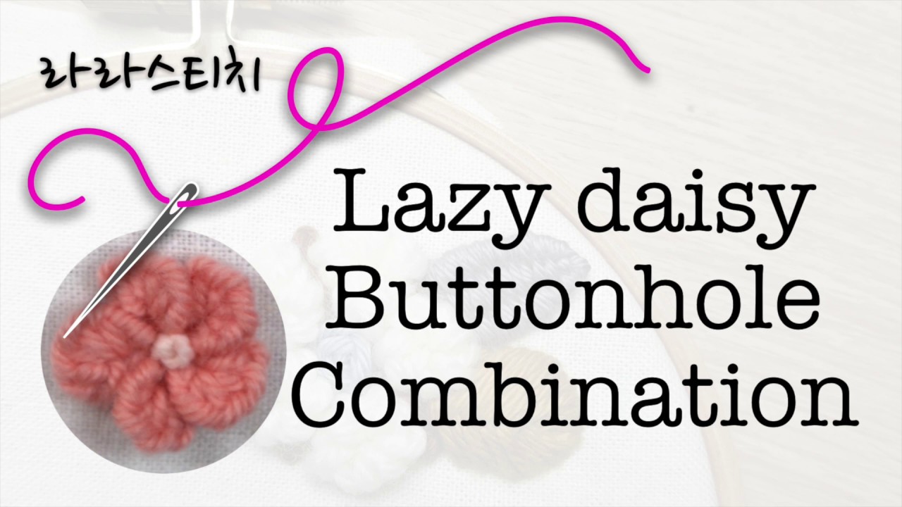 프랑스자수배우기 레이지데이지 버튼홀 컴비네이션 (Lazydaisy Buttonhole Combination Stitch)