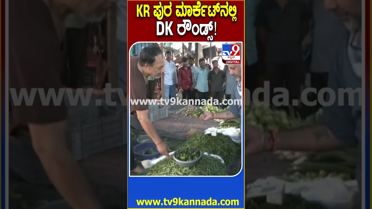 DK Visit KR Market: ಕೆಆರ್​ ಪುರ ಸಂತೆ ಮಾರ್ಕೆಟ್​ ಪರಿಶೀಲಿಸಿದ DK ಶಿವಕುಮಾರ್|#TV9D