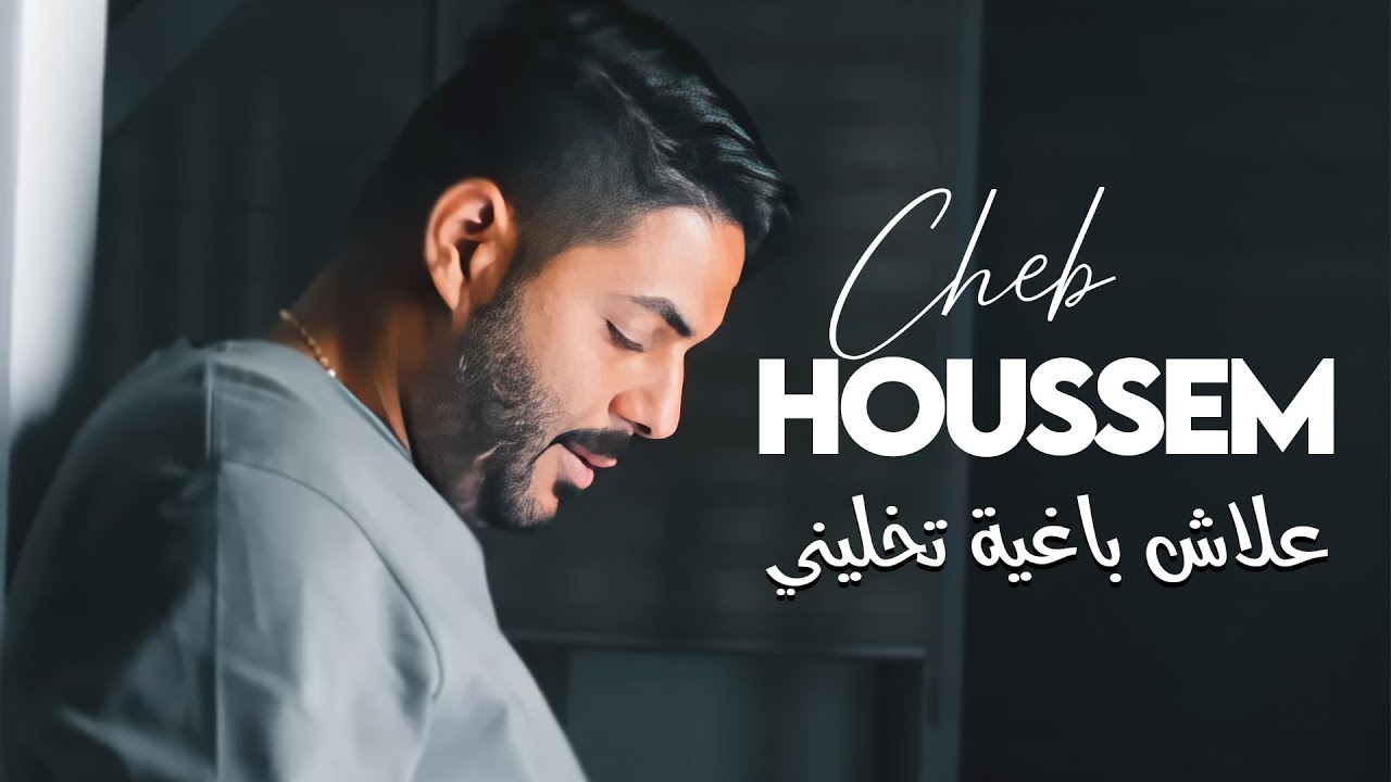 Cheb Houssem - 3lach Bariya Tkhalini والفتك بزاف Avec (Wissem El Benz) &bull; ( Exclu Dzzik 2023 )