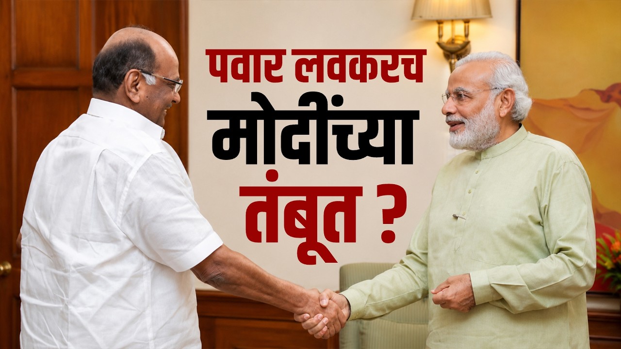 Sharad Pawar लवकरच मोदींच्या तंबूत? 4 राजकीय संकेत काय सांगतात, पवार गोल करणार का?
