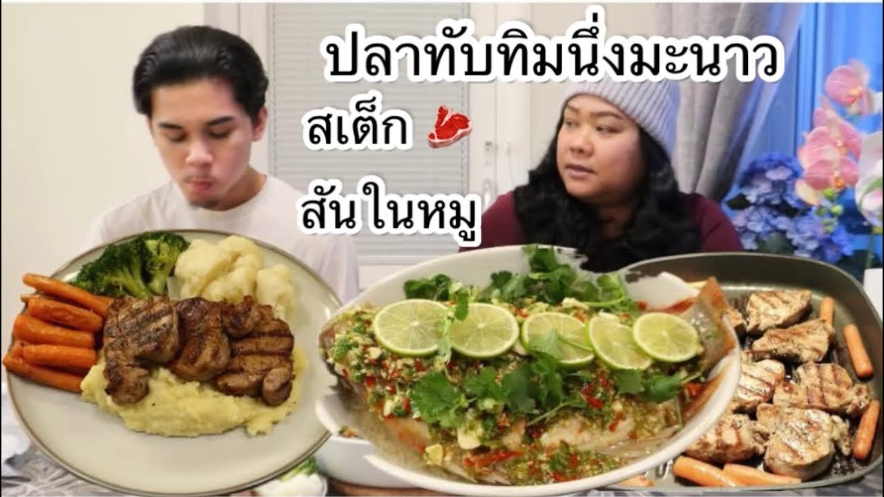 11-02-26 ครั้งแรกปลาทับทิมนึ่งมะนาว🤪สเต็กสันในหมู👍
