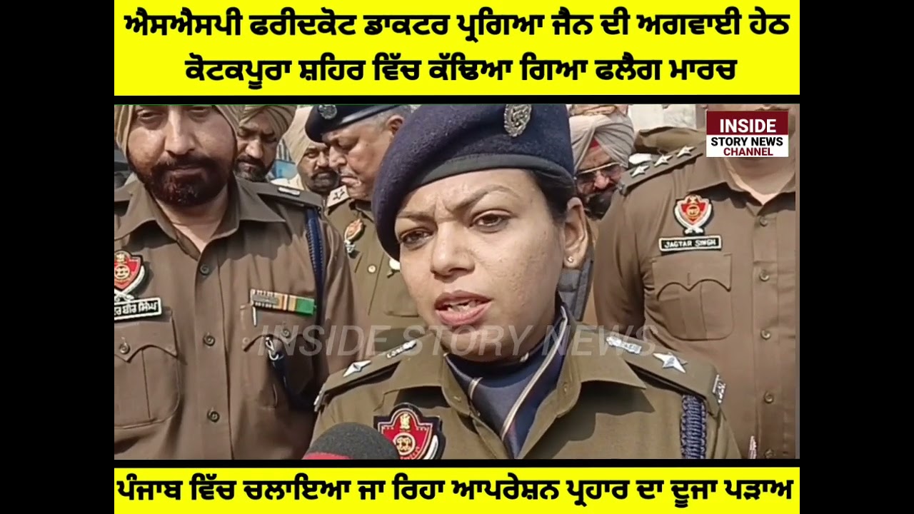 ਪੁਲਿਸ ਦੀ ਚੌਕਸੀ, ਨਾਲ ਲੋਕਾਂ 'ਚ ਵੱਧਦੀ ਸੁਰੱਖਿਆ ਭਾਵਨਾ, SSP ਦੀ ਅਗਵਾਈ ਹੇਠ ਸ਼ਹਿਰ ਵਿੱਚ ਕੱਢਿਆ ਗਿਆ ਫਲੈਗ ਮਾਰਚ
