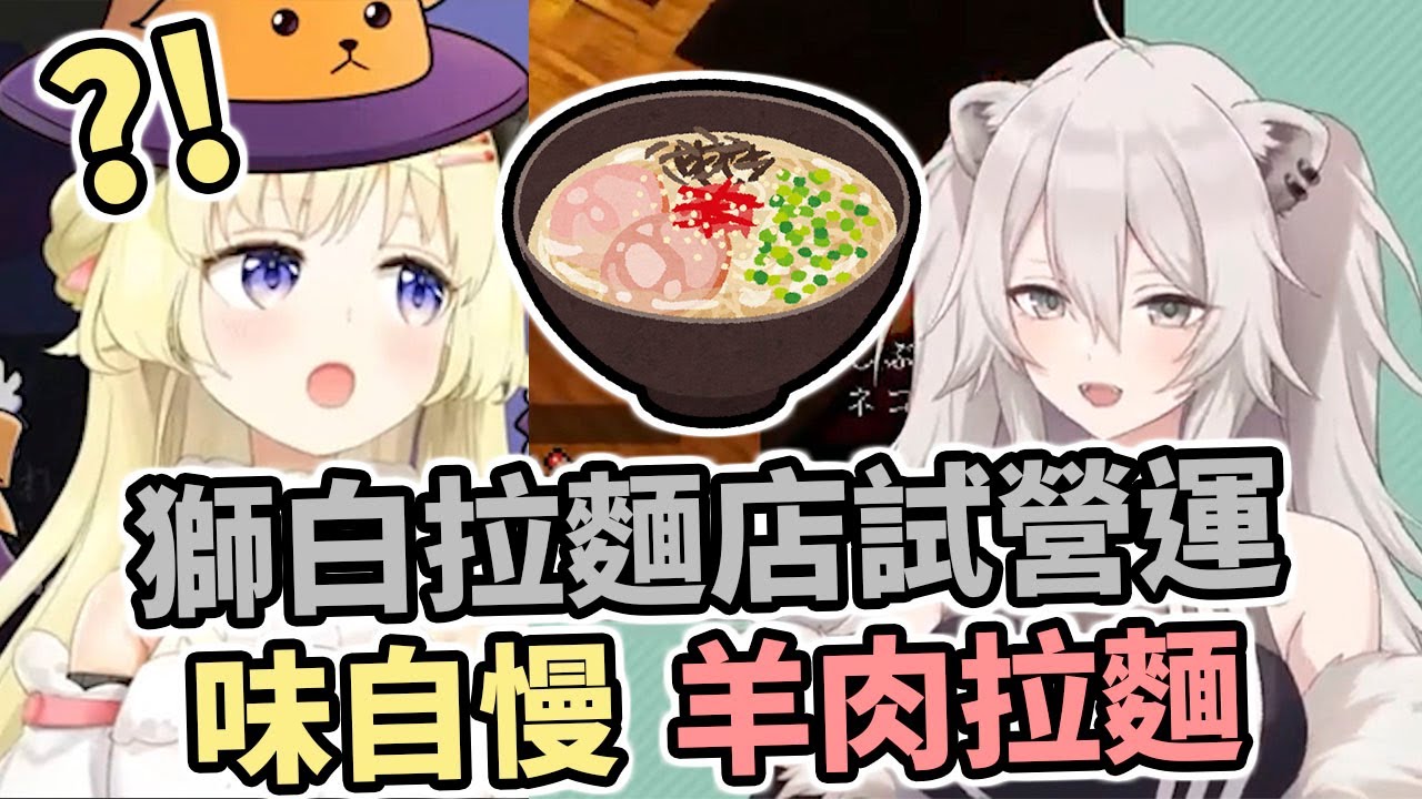 獅白拉麵店試營運，自豪的羊肉湯頭！【Hololive中文】【Minecraft】【角卷綿芽／狮白牡丹】