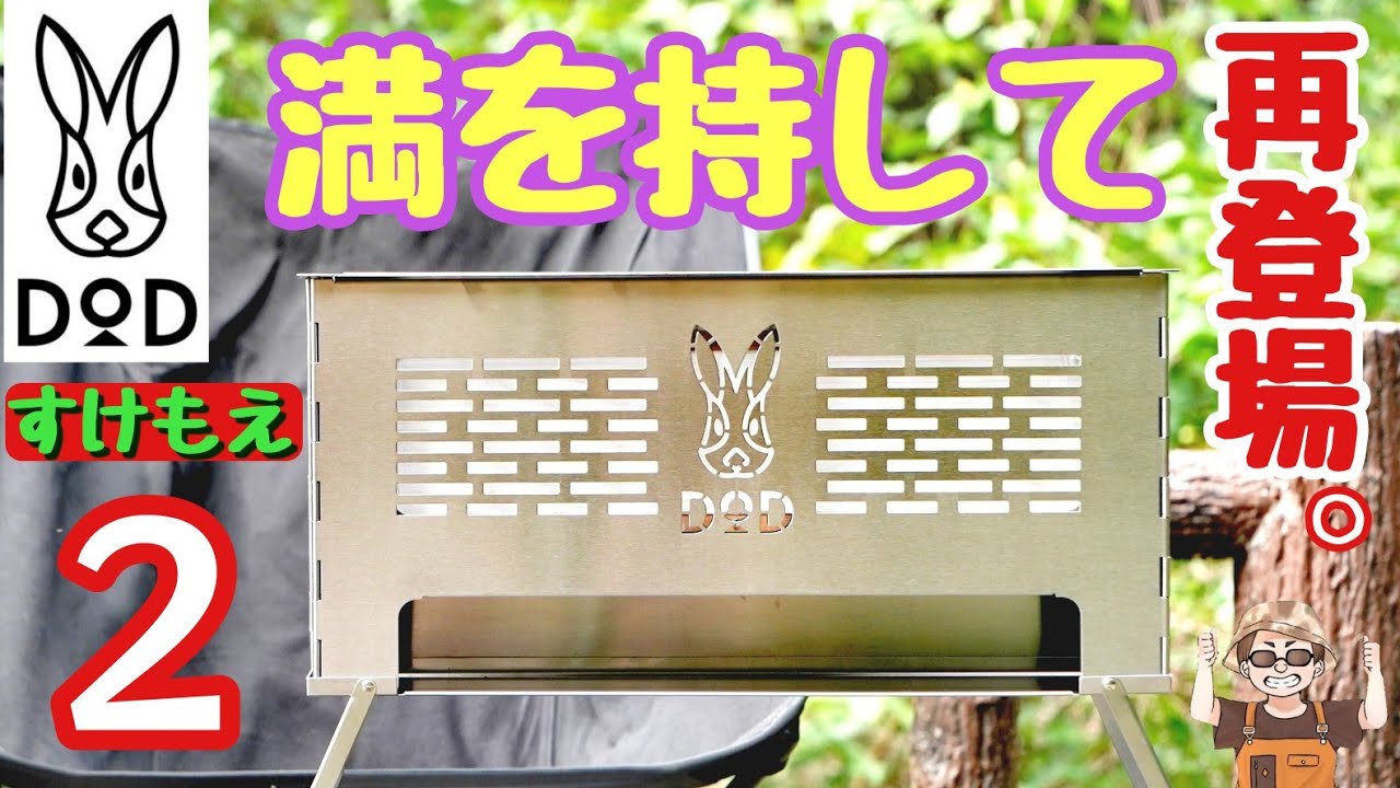 【DOD焚火台】弱点だったアレを克服すけもえファイヤー2新登場!