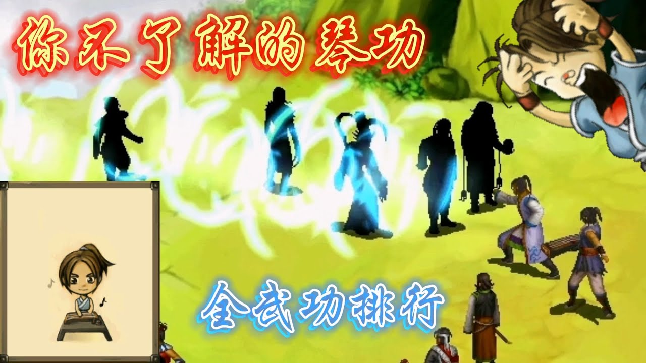 武林群俠傳 全武功系列 之 內功篇 琴功篇 護甲飾品篇 全武功排行  | 武俠遊戲 | RPG遊戲