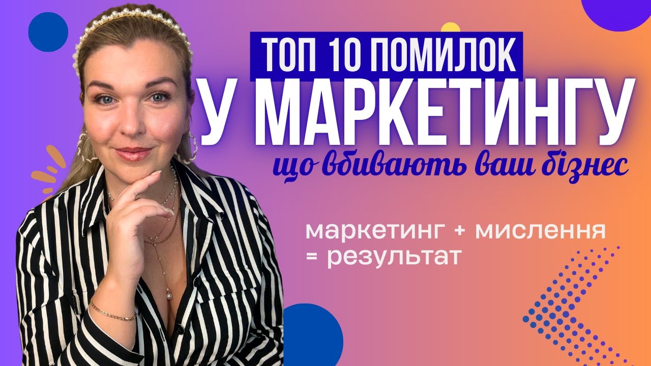 10 помилок у маркетингу, що вбивають ваш бізнес