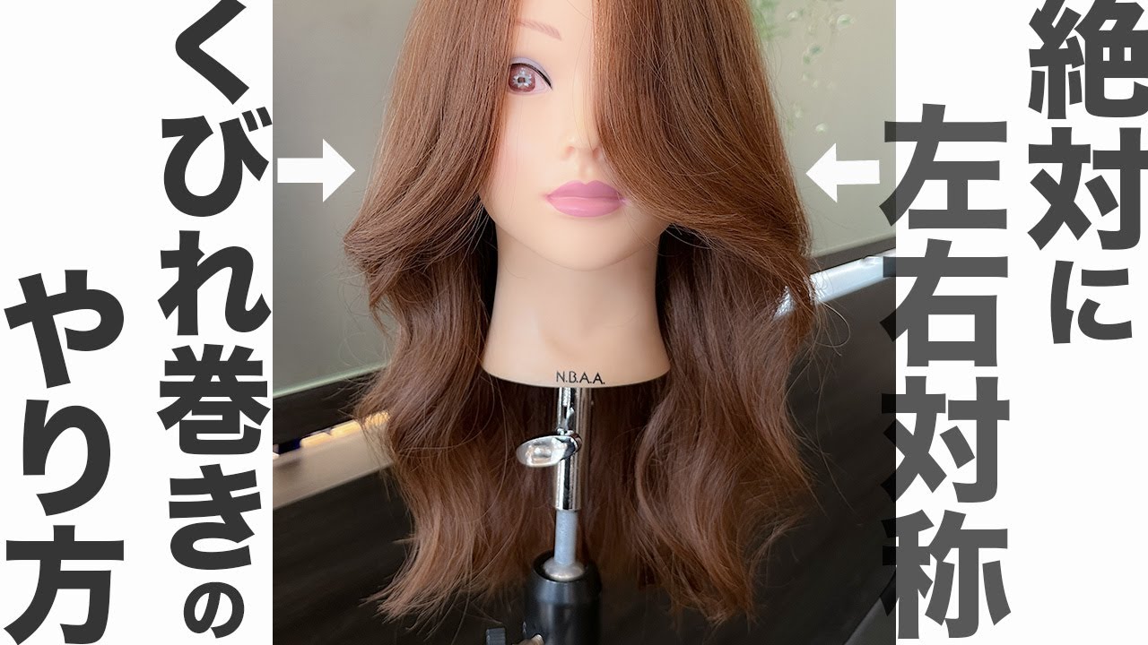 絶対に左右対称に巻ける！！くびれ巻きのやり方　表参道美容師 SALONTube 渡邊義明