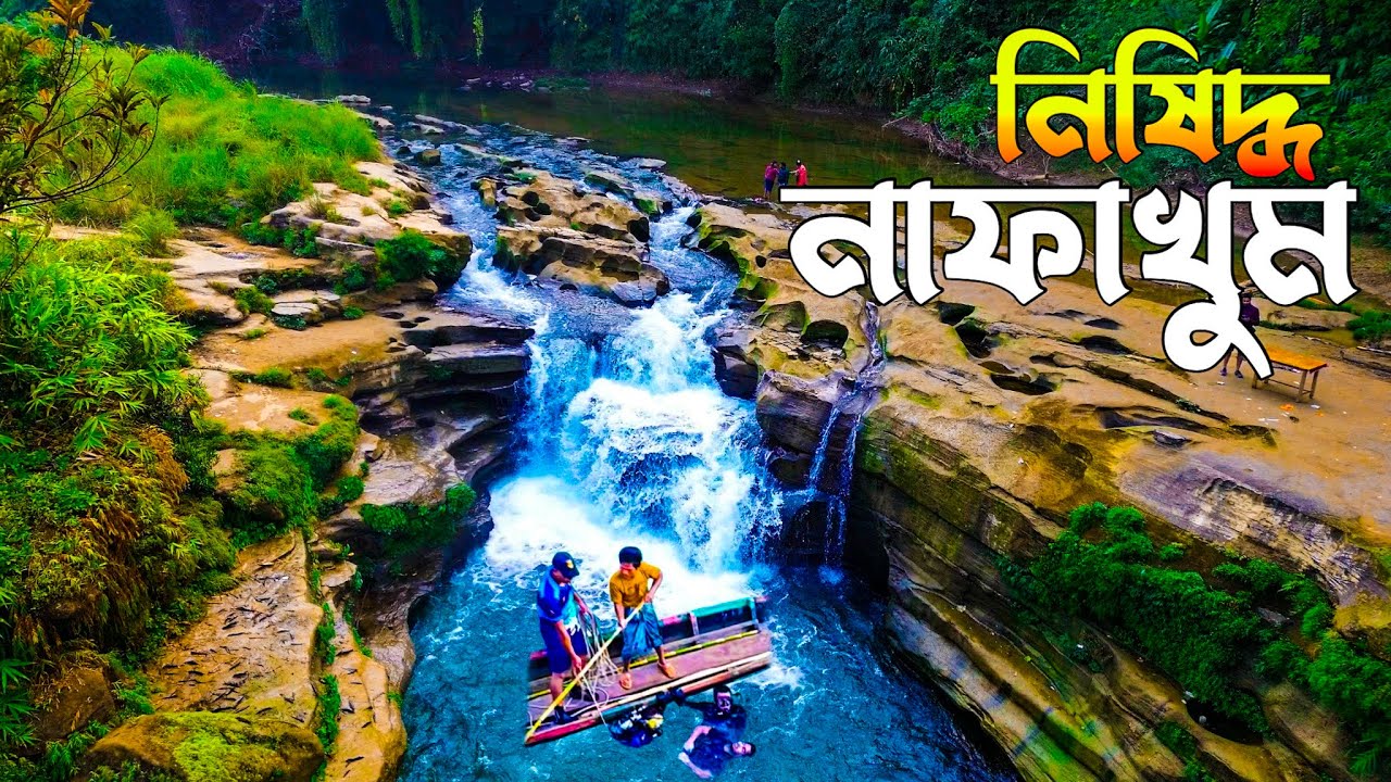 নাফাখুম জলপ্রপাত রেমাক্রী থানচি বান্দরবান | Nafakhum Waterfall  Remakri River Bandarban Bangladesh