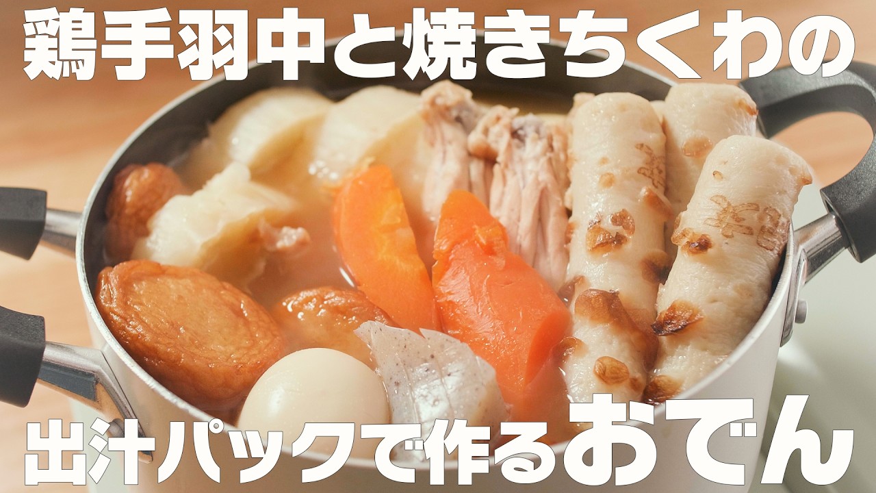 【鶏手羽中と焼きちくわのおでん】出汁パックと具材で旨味たっぷり！