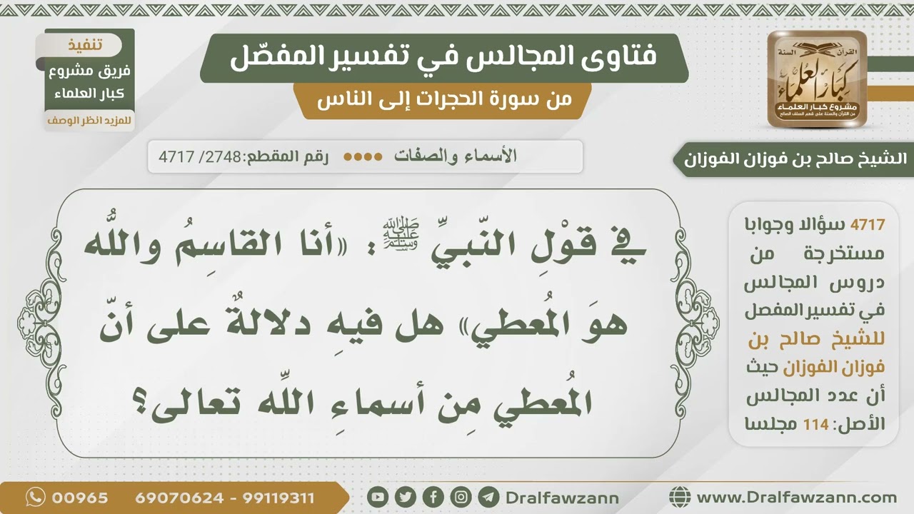 [2748- 4717] هل في قول الرسول ﷺ:(أنا القاسم والله هو المعطي) أن من أسماء الله المعطي؟ - صالح الفوزان